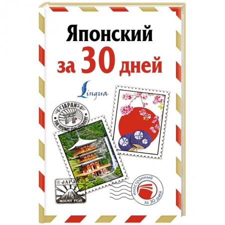 Книги, книга Японский за 30 дней