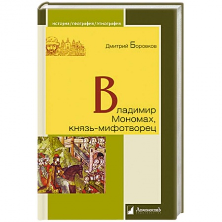 Книги, книга Владимир Мономах, князь-мифотворец