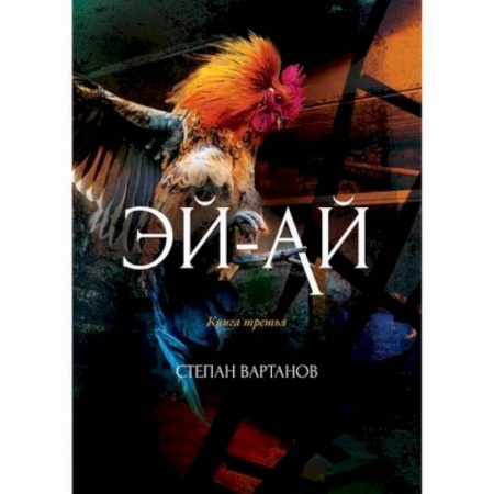 Фантастика, фэнтези, книга Эй-Ай