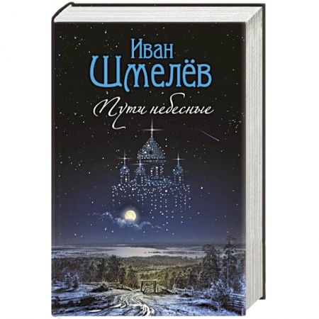 Классика, современная литература, книга Пути небесные