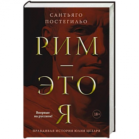 Историческая художественная проза, книга Рим -это я