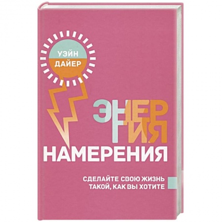 Общественные и гуманитарные науки, книга Энергия намерения