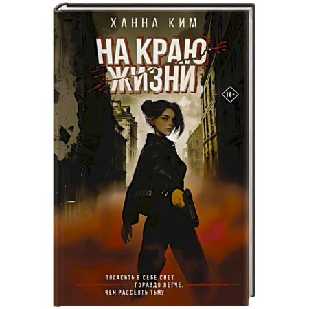 Фантастика, фэнтези, книга На краю жизни