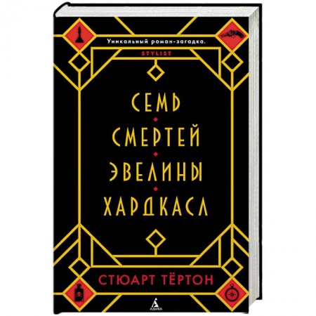 Детективы, триллеры, книга Семь смертей Эвелины Хардкасл