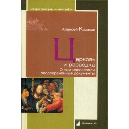 Публицистика, книга Церковь и разведка. О чем рассказали рассекреченные документы