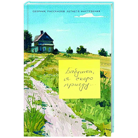 Классика, современная литература, книга Бабушка, я скоро приеду