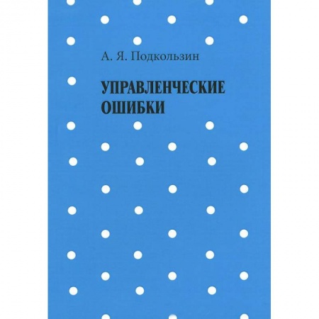 Книги, книга Управленческие ошибки