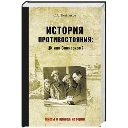 От Руси до России, книга История противостояния. ЦК или Совнарком?