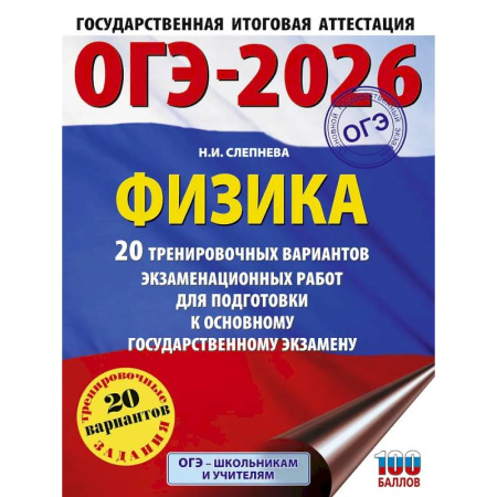 Школьникам и абитуриентам, книга ОГЭ-2026. Физика. 20 тренировочных вариантов экзаменационных работ для подготовки к основному государственному экзамену