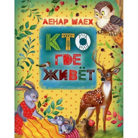 Сказки, книга Кто где живет: стихотворения, сказки для детей