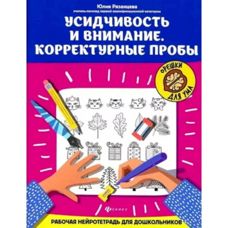 Дошкольникам, книга Усидчивость и внимание. Корректурные пробы: рабочая нейротетрадь для дошкольников
