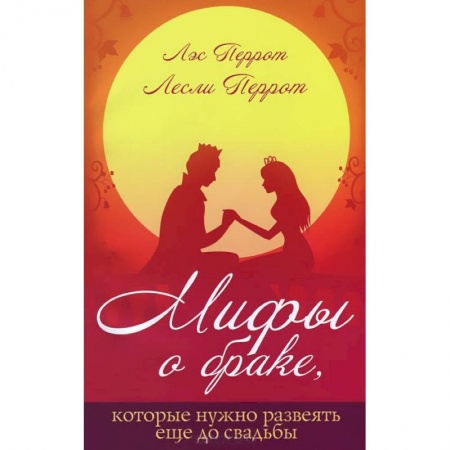 Книги, книга Мифы о браке,которые лучше развеять еще до свадьбы