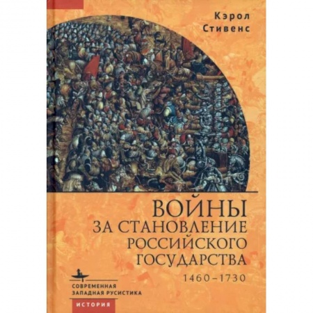 От Руси до России, книга Войны за становление Российского государства. 1460-1730