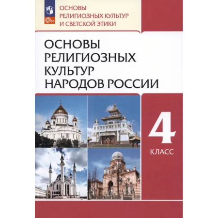Школьникам и абитуриентам, книга Основы религиозных культур народов России. 4 класс. Учебное пособие. ФГОС