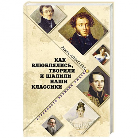 Книги, книга Как влюблялись, творили и шалили наши классики