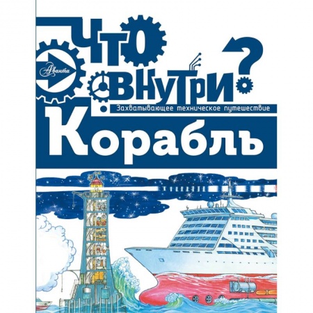 Познавательная литература, книга Корабль