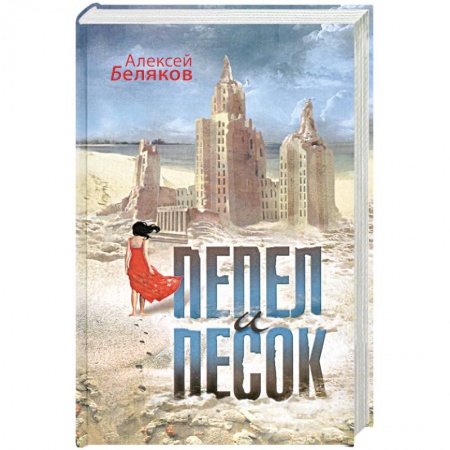 Книги, книга Пепел и песок