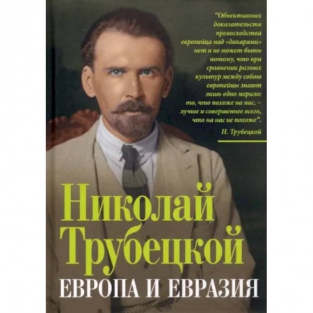 Публицистика, книга Европа и Евразия
