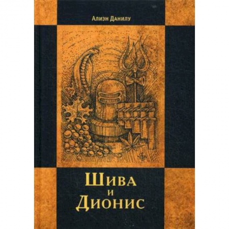 Религиоведение. История религий, книга Шива и Дионис. Алиен Данилу