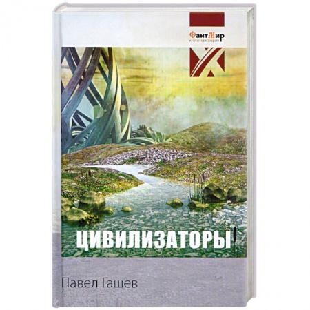 Книги, книга Цивилизаторы