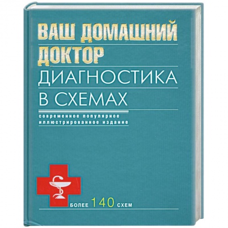 Книги, книга Ваш домашний доктор. Диагностика в схемах