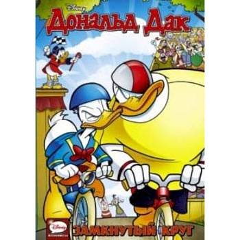 Дональд Дак. Замкнутый круг Дональд Дак. Замкнутый круг
