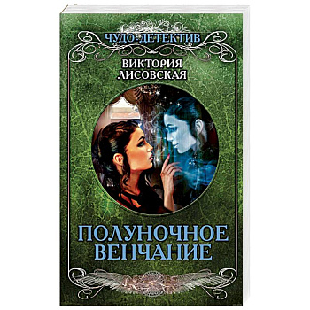 Полуночное венчание