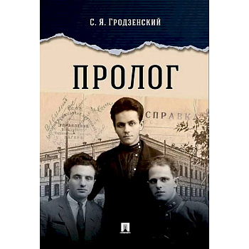 Пролог: документальная повесть Пролог: документальная повесть