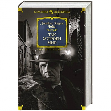 Детективы, триллеры, книга Так устроен мир