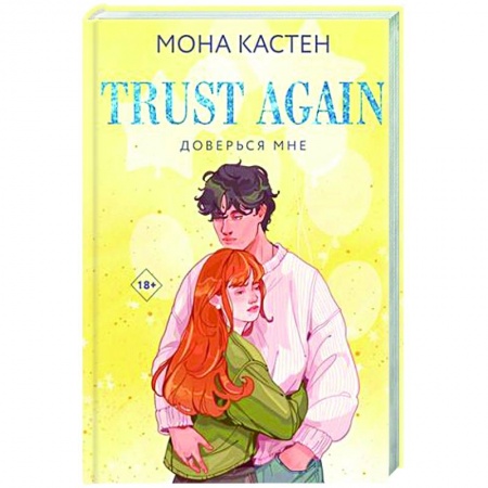 Любовный роман, книга Доверься мне