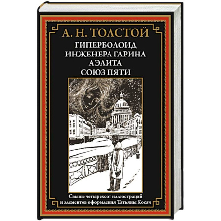 Классика, современная литература, книга Гиперболоид инженера Гарина. Аэлита. Союз пяти