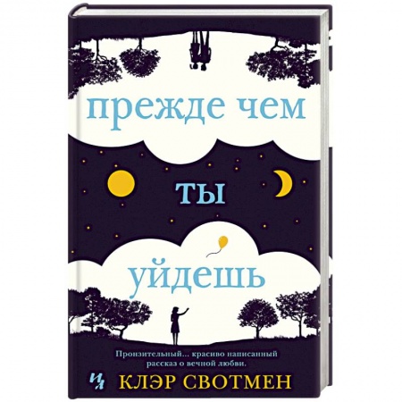 Книги, книга Прежде чем ты уйдешь