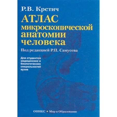 Студентам и аспирантам, книга Атлас микроскопической анатомии человека. Учебное пособие