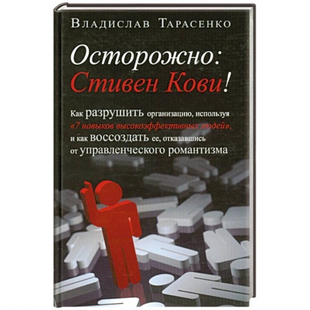 Книги, книга Осторожно. Стивен Кови!