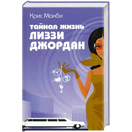 Любовный роман, книга Тайная жизнь Лиззи Джордан