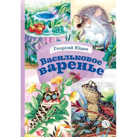 Сказки, книга Васильковое варенье
