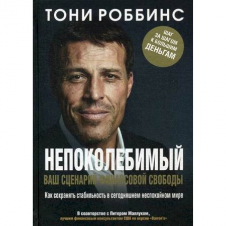 MBA. Бизнес-курс, книга Непоколебимый. Ваш сценарий финансовой свободы