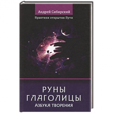 Гадания, толкования снов, книга Руны глаголицы. Азбука творения. Практики открытия