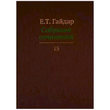 Экономика, книга Собрание сочинений в пятнадцати томах. Том 15