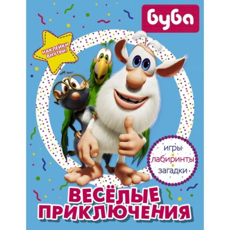 Досуг, творчество и кулинария, книга Буба. Весёлые приключения (с наклейками)