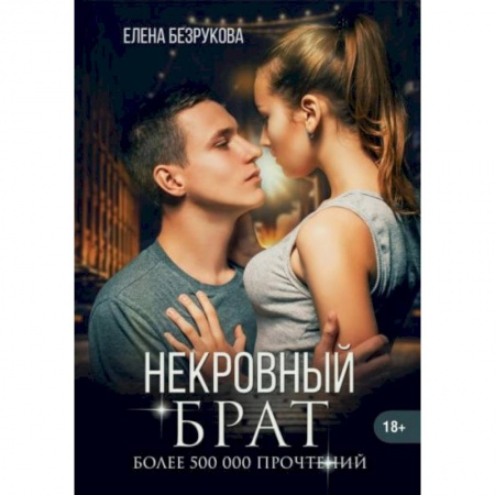 Любовный роман, книга Некровный брат
