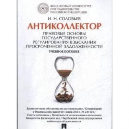 Книги, книга Антиколлектор.Правовые основы государственного регулирования взыскания просроченной задолж.