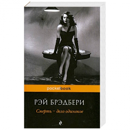 Книги, книга Смерть - дело одинокое
