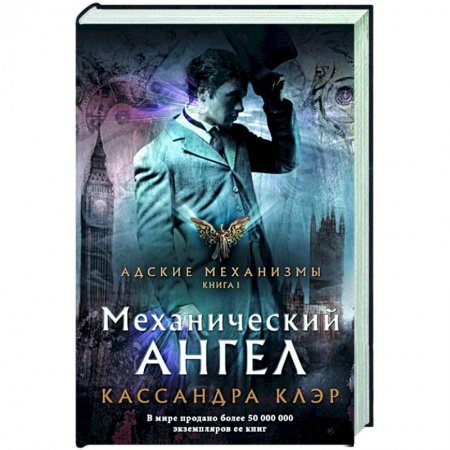 Фантастика, фэнтези, книга Механический ангел