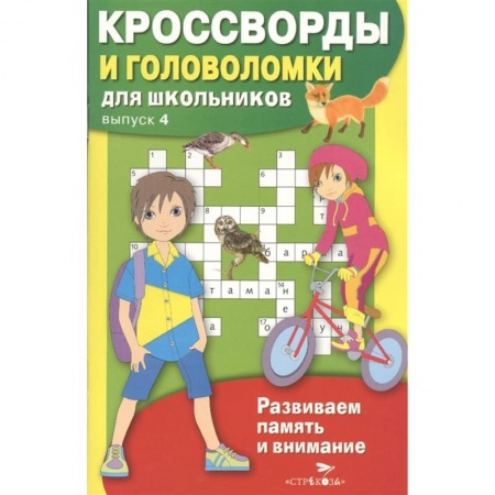Досуг, творчество и кулинария, книга Кроссворды и головоломки для школьников.