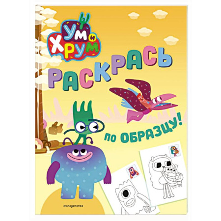 Досуг, творчество и кулинария, книга Ум и Хрум. Раскрась по образцу!