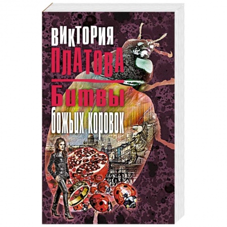 Детективы, триллеры, книга Битвы божьих коровок