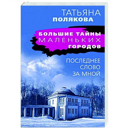Детективы, триллеры, книга Последнее слово за мной