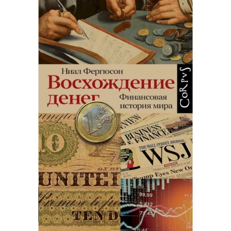Финансы. Банковское дело. Инвестиции, книга Восхождение денег