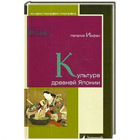 Всемирная история, книга Культура древней Японии